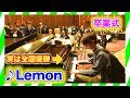 【ピアノ】卒業式で突然、米津玄師のLemon弾いてみたww（piano performance in Graduation Ceremony）祝!新元号 令和