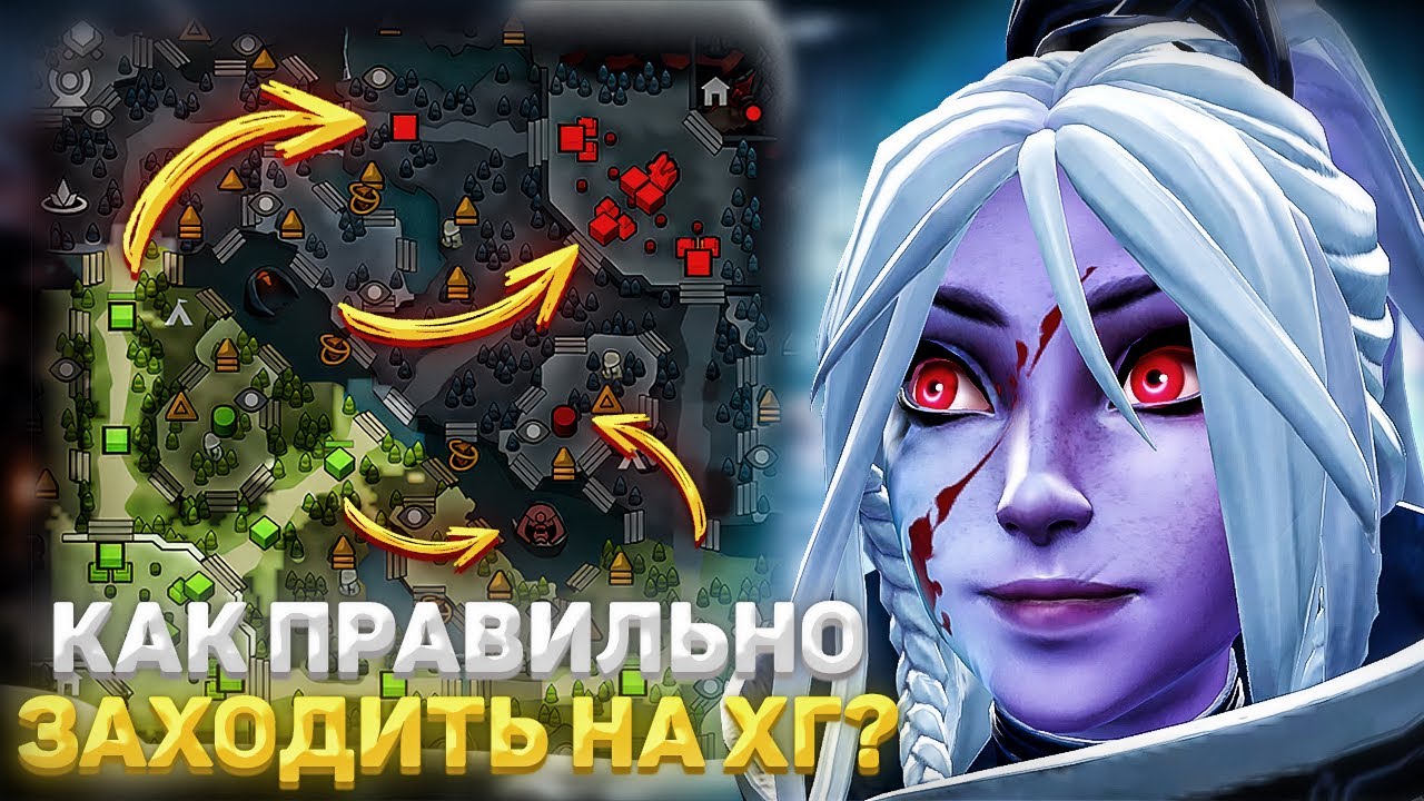КАК ПРАВИЛЬНО ЗАХОДИТЬ НА ХАЙГРАУНД В ДОТЕ?