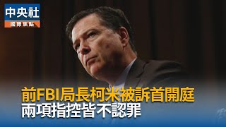 川普叫好前FBI局長柯米遭起訴　籲起訴更多政敵