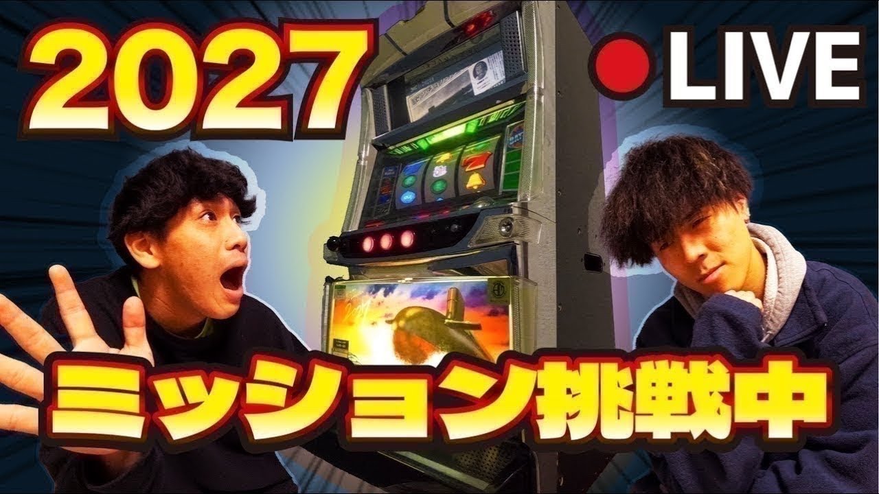 【2027】スマスロ世代が19年前の伝説機でミッション攻略中｜毎晩ライブDAY25