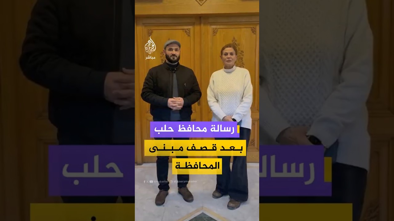 رسالة محافظ حلب بعد قصف مبنى المحافظة