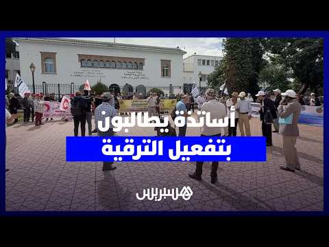 اتفاق 2011 لم يُنفذ.. أساتذة يحتجون للمطالبة بالترقية إلى خارج السلم