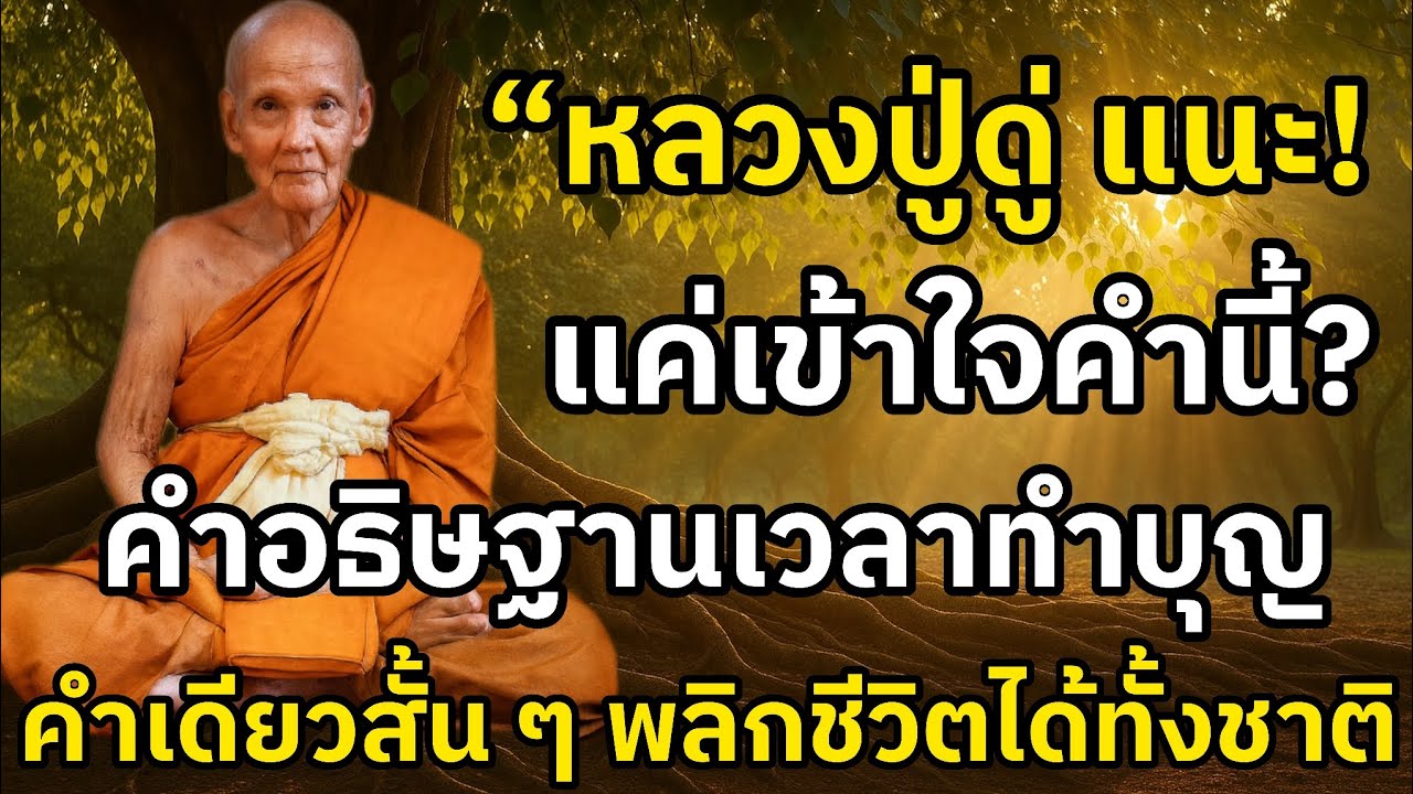 “หลวงปู่ดู่ แนะคำอธิษฐานเวลาทำบุญ คำเดียวสั้น ๆ พลิกชีวิตได้ทั้งชาติ”