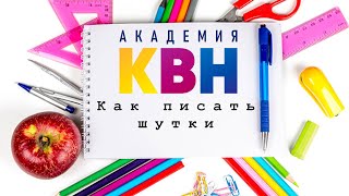 Уроки юмора - Как писать шутки