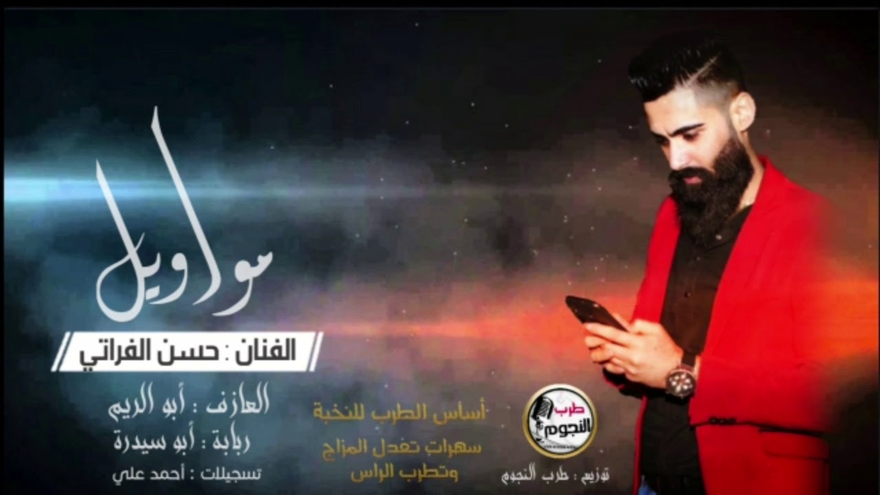 الفنان حسن الفراتي مواويل تبكي الحجر