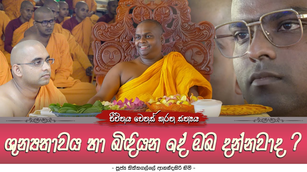 ශුන්‍යතාවය හා බිඳියන දේ ඔබ දන්නවාද ? | පූජ්‍ය තිත්තගල්ලේ ආනන්දසිරි හිමි