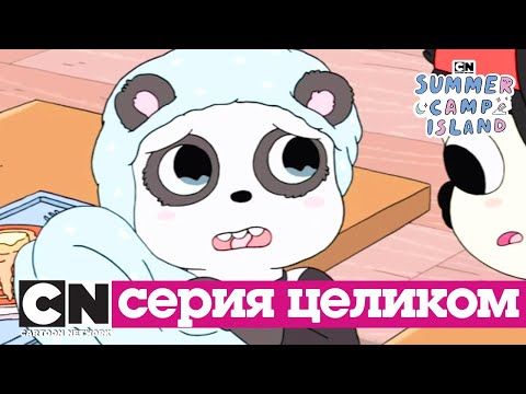 Летний лагерь | Дело об исчезнувшем одеялке (сезон 1, серия 17) | Cartoon Network
