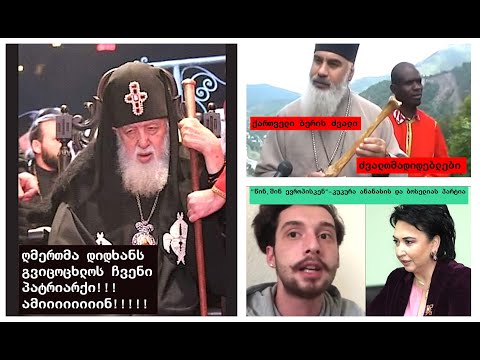 მანგოიზმისა და კველო ყუფარიიზმის აღორძინების ეპიცენტრი, რუსული იმპერიის ცრუსმადიდებელთა სააგენტო.