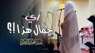 إتقان التلاوة وجمال الترتيل سورة العنكبوت للشيخ عبدالعزيز التركي عشائيات شوال 1446 هـ