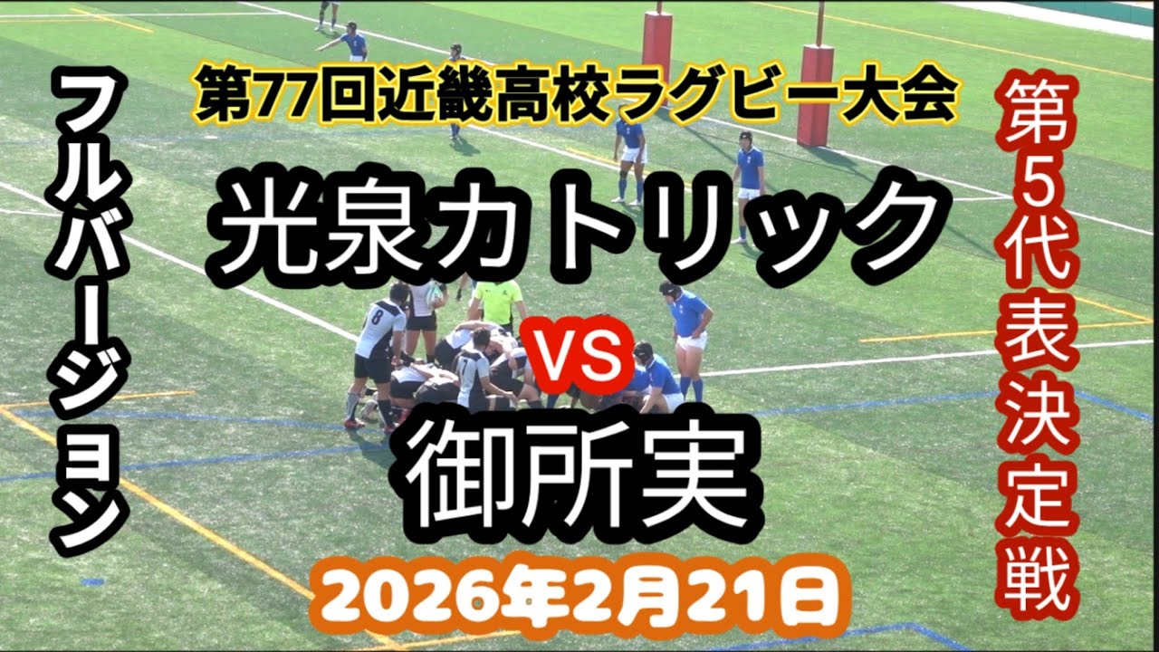 フルバージョン　光泉カトリック vs 御所実　第77回近畿高校ラグビーフットボール大会 第5代表決定戦 2026年2月21日