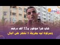 شاب شرا موطور بـ12 ألف درهم وسرقوه ليه بطريقة لا تخطر على البال قاليا عطيني نجرب الموطور وهرب ليا