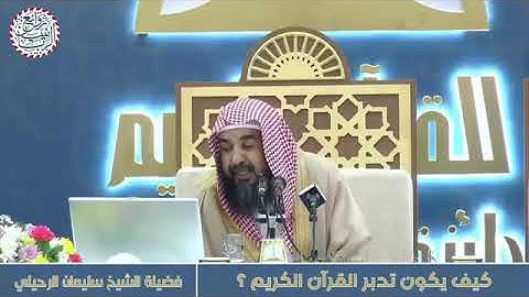 كيف يكون تدبر القرآن الكريم؟ / الشيخ سليمان الرحيلي حفظه الله