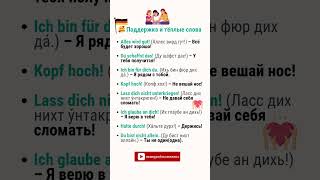 Поддержка И Тёплые Слова На Немецком Языке