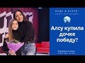 Алсу купила дочке победу?  Шоу &quot;Голос. Дети&quot;. Скандал 1 канал.