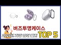 많이 찾는 버즈투명케이스 추천 제품 5가지
