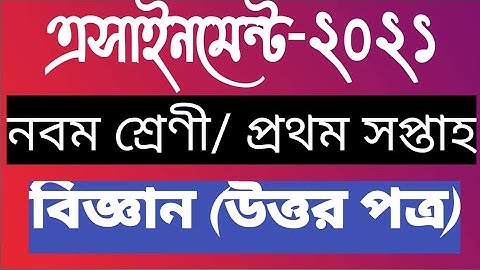 Assignment 2021. Class 9 Scince assistant 1st week. Answer। নবম শ্রেণীর বিজ্ঞান এসাইনমেন্ট/২০২১।
