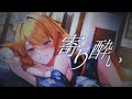 寄り酔い / 橙Yuzumi 【歌ってみた】