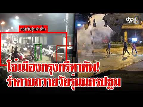 "Bangkok youths" clash with "Nakhon Pathom youths," resulting in a violent brawl with injuries al...