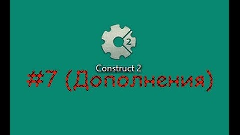 Construct 2 #7 (Исправление ошибок)
