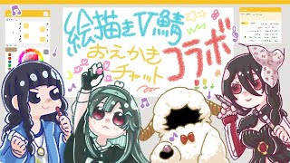 【絵描きV鯖コラボ】まったりおえかきしよ【絵チャ雑談】