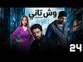 مسلسل وش تاني بطولة كريم عبد العزيز منة فضالي اسلام جمال الحلقة 24 مسلسل وش تاني بطولة كريم عبد العزيز منة فضالي اسلام جمال الحلقة 24