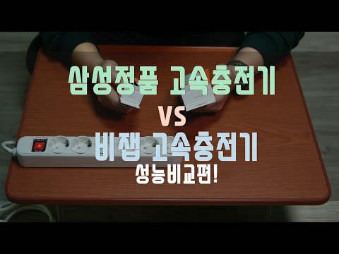 삼성 정품 고속충전기 vs 비잽 고속충전기 비교!! 뭐야이거!!!!!!!!!!