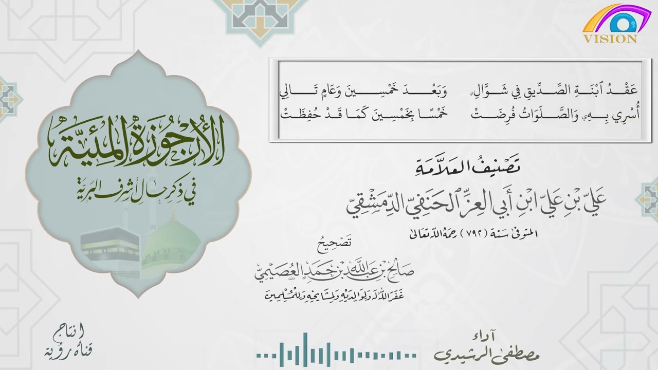 الأرجوزة المئية | بصوت مصطفى الرشيدي | نظمها ابن أبي العز الدمشقي الحنفي | Al Urjuzh Al Miyiyah