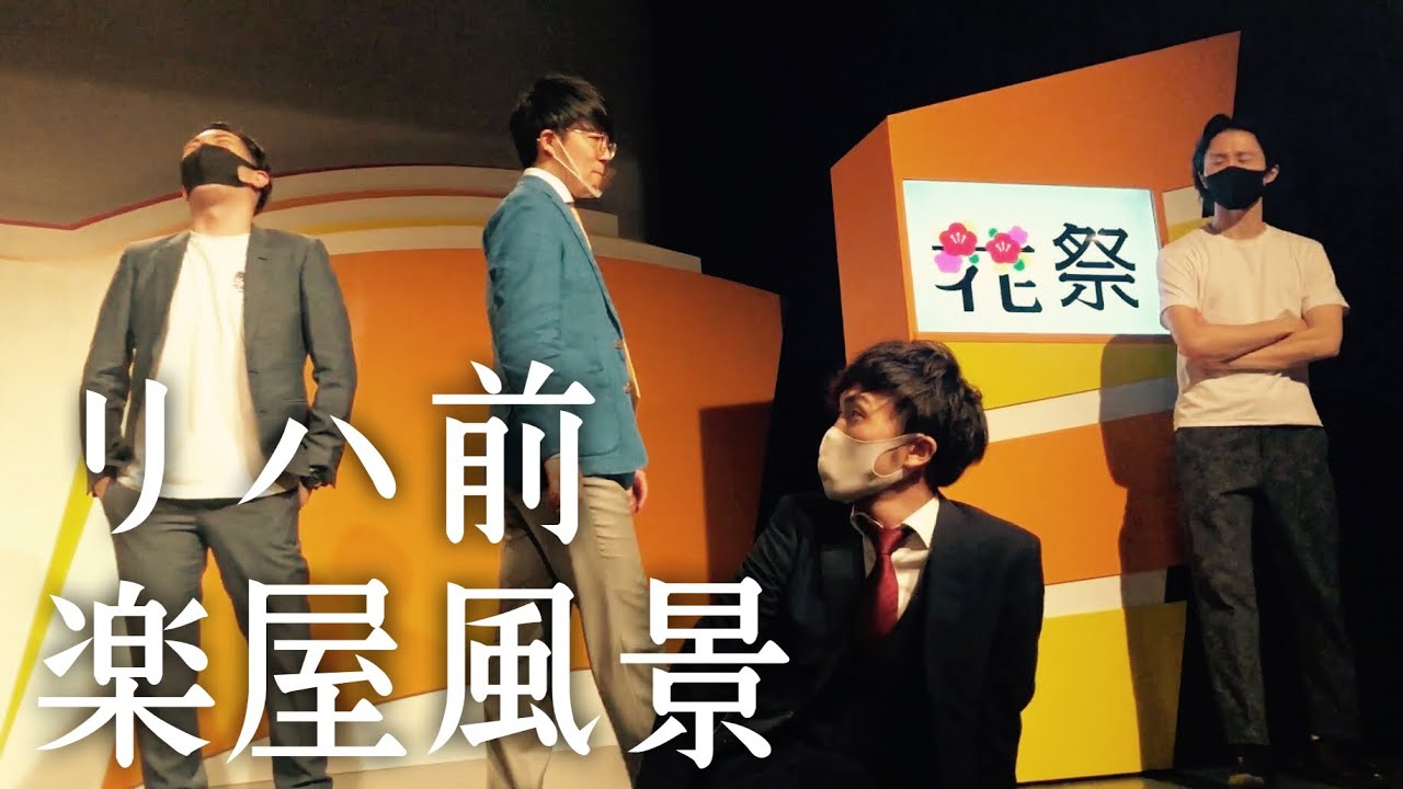 【9番街レトロ】リハーサル前の楽屋風景【神保町よしもと漫才劇場】