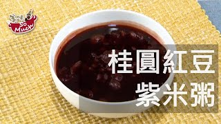 【  ‍  美味食譜29-1】桂圓紅豆紫米粥 