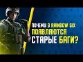 «Почему в Rainbow Six Siege появляются старые баги?» — Интервью с разработчиками Осады