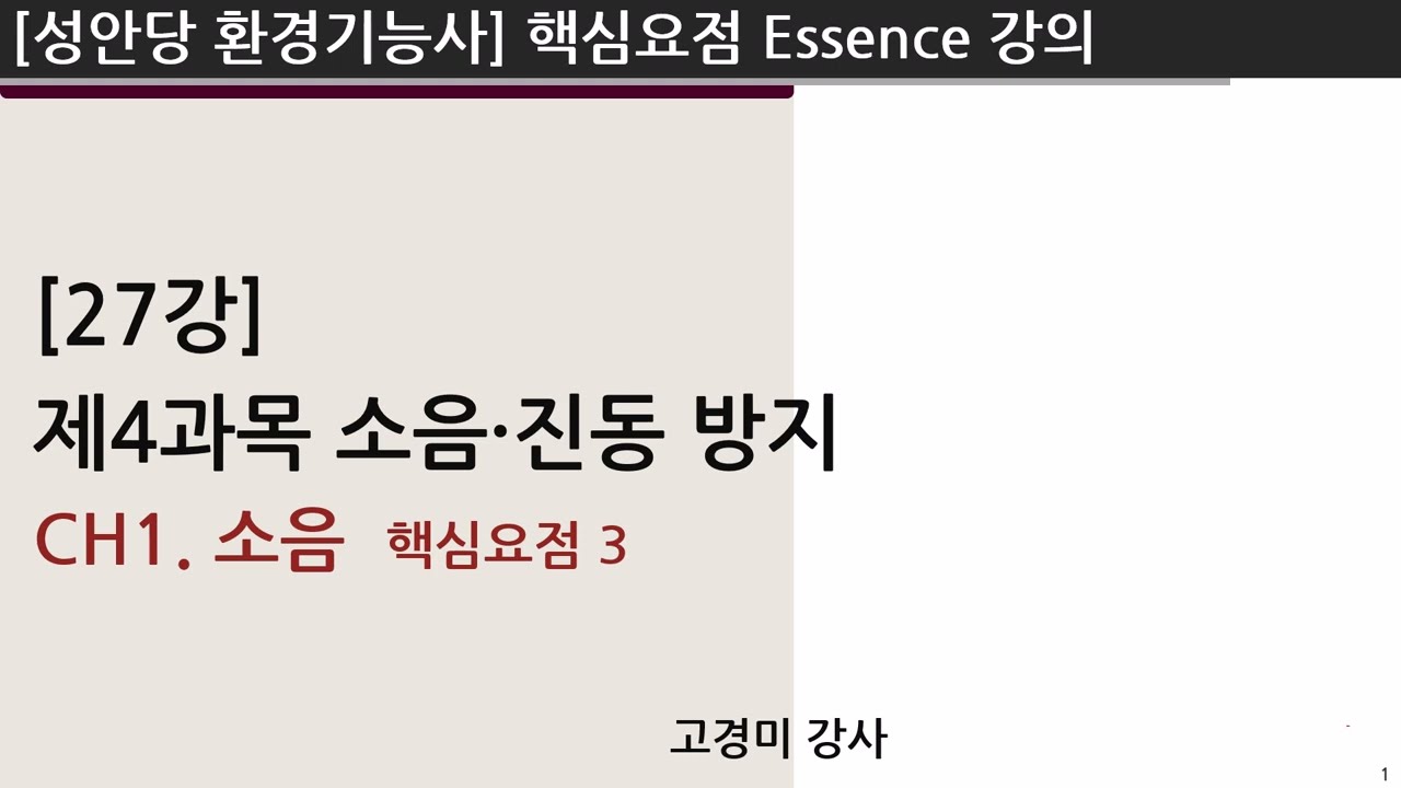 [환경기능사 핵심요점] 27강. 제4과목 소음진동방지 Chapter 01 소음2(핵심요점3)