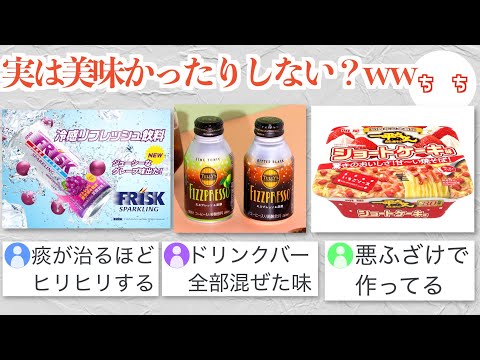 不味すぎて話題になった物たち、本当は美味い物もあると信じて試した結果ww