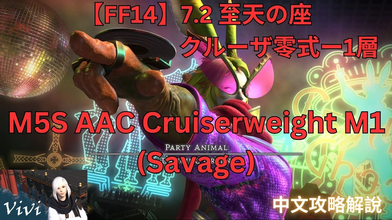 FF14】【M5S】至天の座クルーザー級零式1層【中文攻略解說】AAC