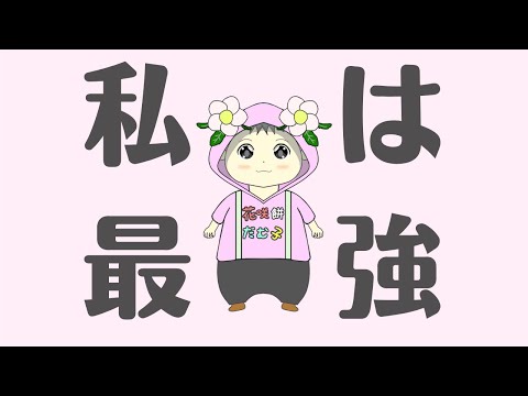 私は最強　歌ってみた【歌い手甲子園23春】西軍