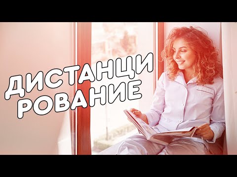 Дистанция с мужчиной и какой «ад» вы должны пройти достойно