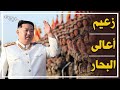 عم الكوكب زعيم البحار يتحدى أمريكا بأضخم سفينة روسيا تدعم وتتحدي عم الكوكب زعيم البحار يتحدى أمريكا بأضخم سفينة روسيا تدعم وتتحدي