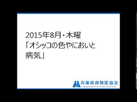 2015年8月・木曜「オシッコの色やにおいと病気」