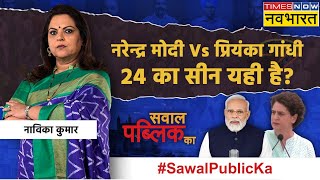 Sawal Public Ka: Rahul पर शोर से 2024 में Priyanka के लिए माहौल ? | PM Modi | Lok Sabha Polls 2024