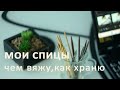 Мои спицы. Чем вяжу, как храню.