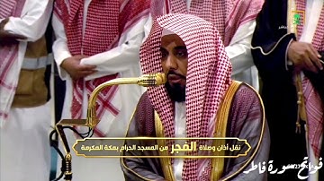 ۞فواتح سورة فاطر مقام البيات الكرد الرست| فجر ألاثنين 2 جمادى الأولى 1446هـ لــ الشيخ عبدالله الجهني