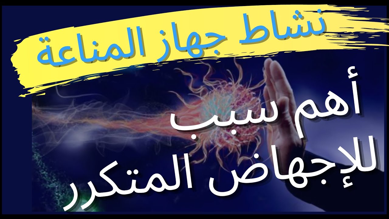 علاقة جهاز المناعة بتأخر الحمل والإجهاض المبكر والمتكرر الحلقة(٢٢)