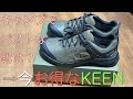 【キャンプで何を履く？を解決】Keen Explore WPが今安い！キャンプの靴はこれで決まり！
