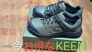 【キャンプで何を履く？を解決】Keen Explore WPが今安い！キャンプの靴はこれで決まり！