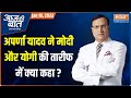 Aaj Ki Baat | Jan 19, 2022 | Aparna Yadav ने Modi और Yogi की तारीफ में क्या कहा? | Rajat Sharma