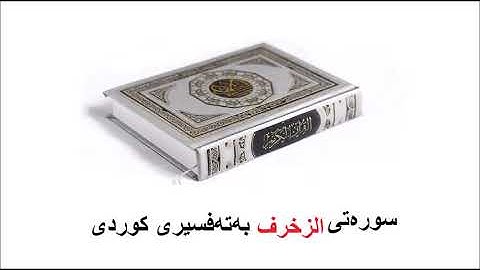 سوره‌تی  الزخرف بەتەفسیری کوردی 43