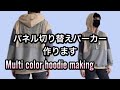 [パーカー制作][hoodie sewing]パーカーのフードだけの作り方・JUST Hood making tutorial.