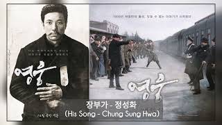 HERO (영웅) OST || 장부가 - 정성화 (His Song - Chung Sung Hwa)