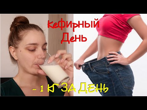 РАЗГРУЗОЧНЫЙ ДЕНЬ НА КЕФИРЕ | - 1 КГ ЗА ДЕНЬ😍 | КАК БЫСТРО ПОХУДЕТЬ