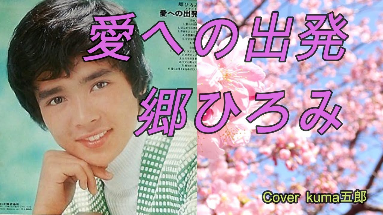 郷ひろみ／愛への出発【うたスキ動画】卒業は終わりではなくてスタートなんですね！歌詞付（説明欄）