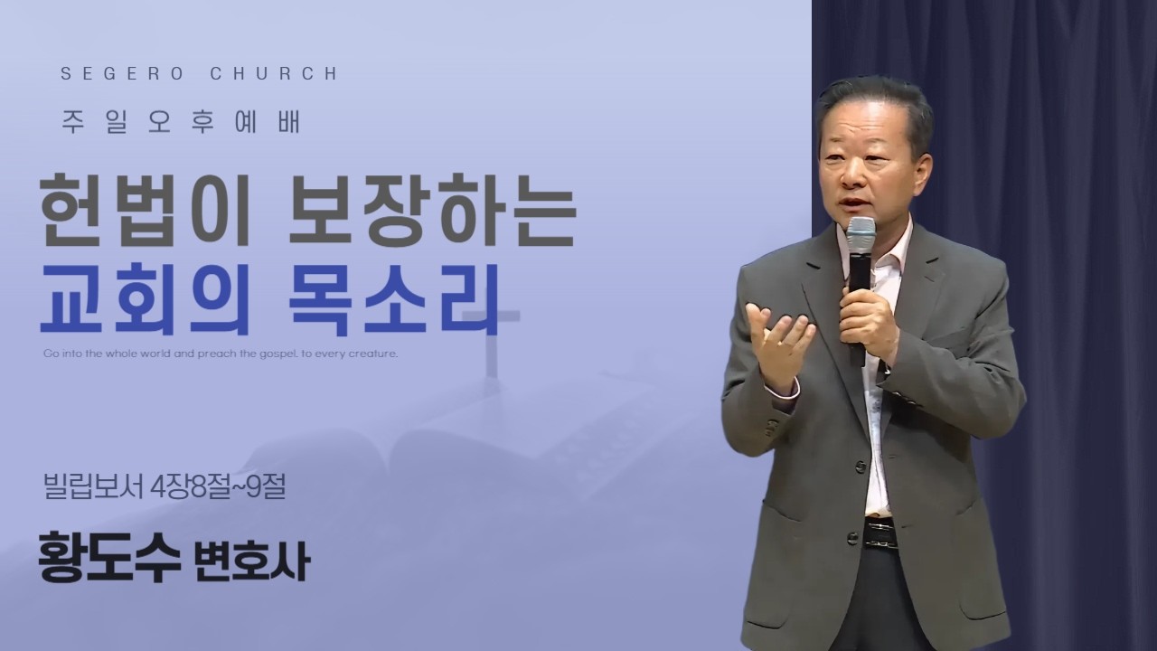 [2026-05-17] 주일오후예배 황도수 변호사(전, 건국대 교수) : 헌법이 보장하는 교회의 목소리 (빌4장8절~9절)